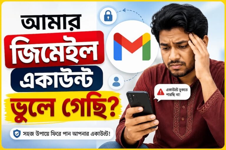 আমার জিমেইল একাউন্ট ভুলে গেছি ব্লগ থাম্বনেইল
