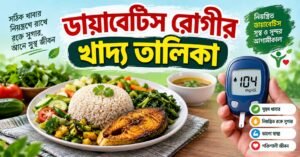 ডায়াবেটিস রোগীর খাদ্য তালিকা