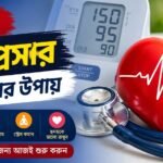 দ্রুত হাই প্রেসার কমানোর উপায়