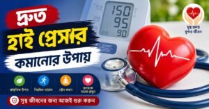 দ্রুত হাই প্রেসার কমানোর উপায়