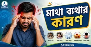 মাথাব্যথার কারণ