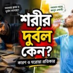 শরীর দুর্বল লাগার কারণ ও প্রতিকার: ক্লান্তি দূর করার কার্যকর টিপস
