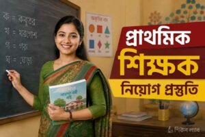 প্রাথমিক শিক্ষক নিয়োগ পরীক্ষার প্রস্তুতি নিয়ে শিক্ষার্থী এবং শিক্ষক