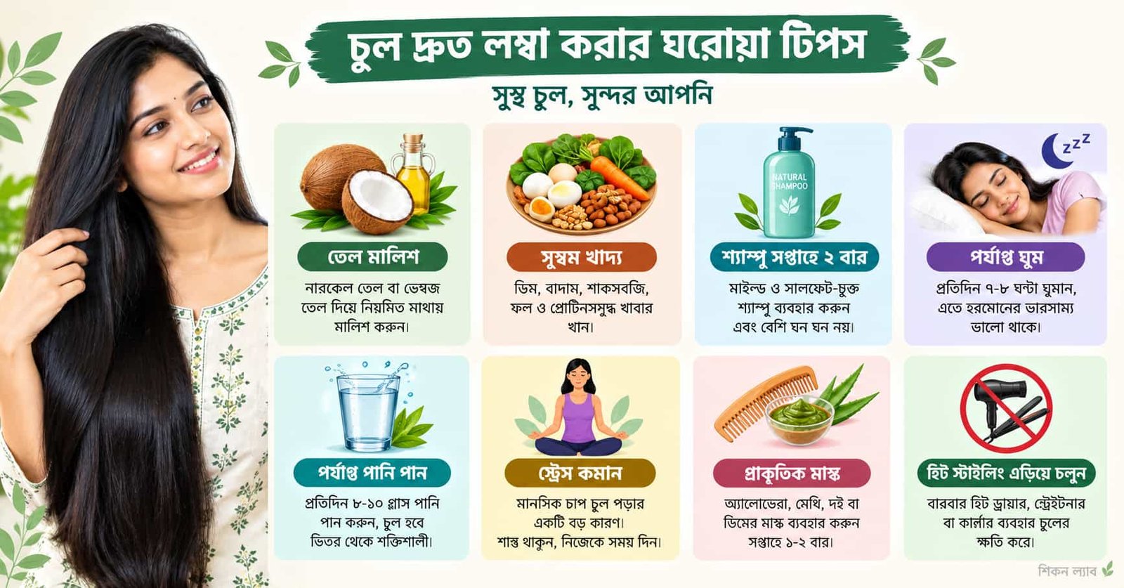 চুল লম্বা করার উপায়: ৭ দিনে দ্রুত ফল পেতে করণীয়