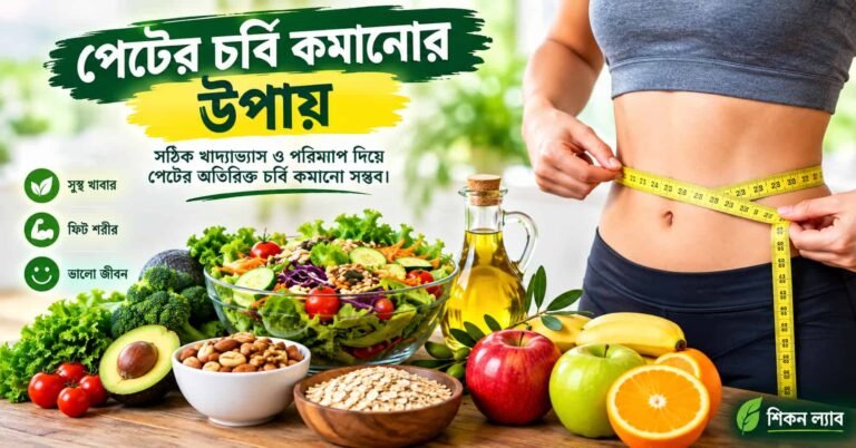 স্বাস্থ্যকর খাদ্য এবং পরিমাপের ফিতা দিয়ে পেটের চর্বি কমানোর উপায়