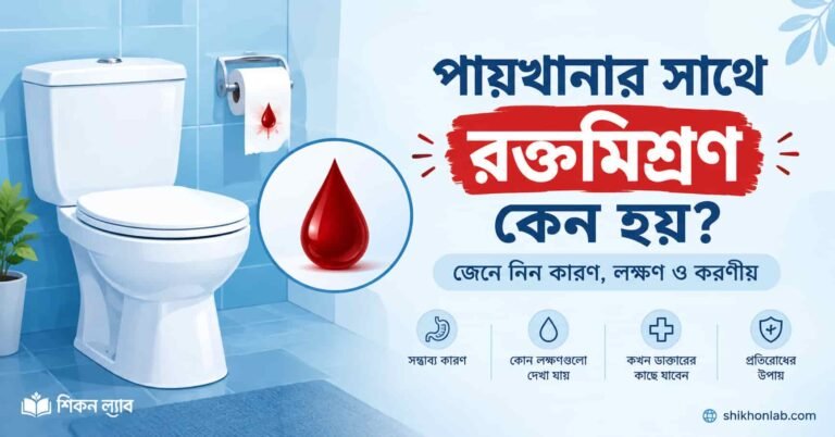 পায়খানার সাথে রক্তমিশ্রণের বিষয়ে তথ্যপূর্ণ ব্লগ পোস্টের থাম্বনেইল